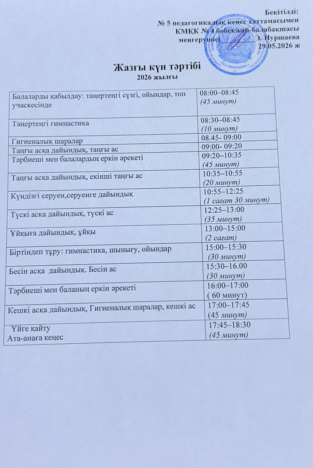 Жазғы сауықтыру - шынықтыру кезеңіндегі күн тәртібі